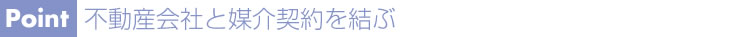 不動産会社と媒介契約を結ぶ