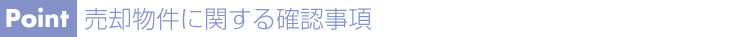 売却物件に関する確認事項