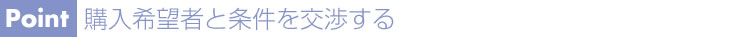 購入希望者と条件を交渉する