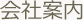 会社案内