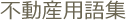 不動産用語集