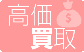 高価買取