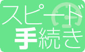 スピード手続き