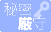 秘密厳守