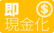 即現金化