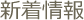 新着情報