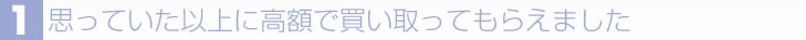 お客様の声1