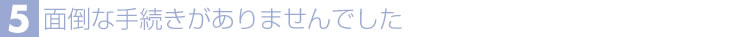 お客様の声5