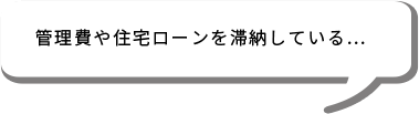 管理費や住宅ローンを滞納している…